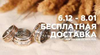 Бесплатная доставка по России с 6 декабря по 8 января