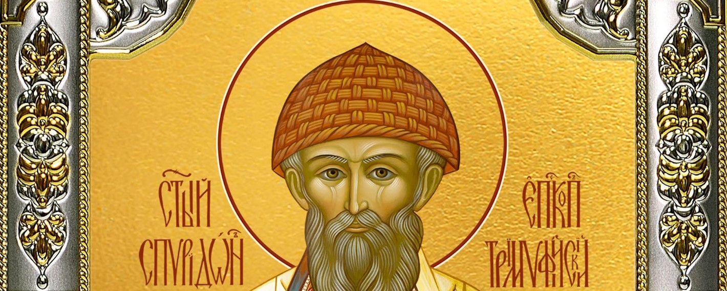 25 декабря - праздник Спиридона Тримифунтского