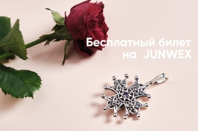 Бесплатный билет на Junwex здесь!