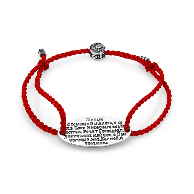 Молитва Псалом 90