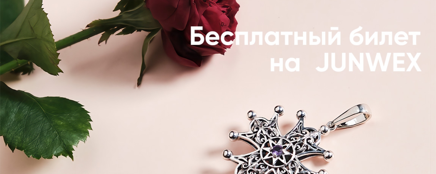 Бесплатный билет на Junwex здесь! 