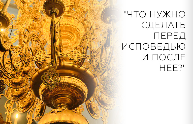 "Что нужно сделать перед исповедью и после нее?"