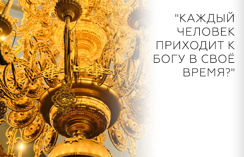 "Каждый человек приходит к Богу в своё время?"