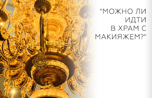 "Можно ли идти в храм с макияжем?"