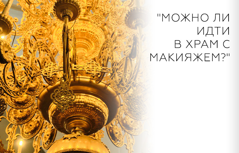 "Можно ли идти в храм с макияжем?"