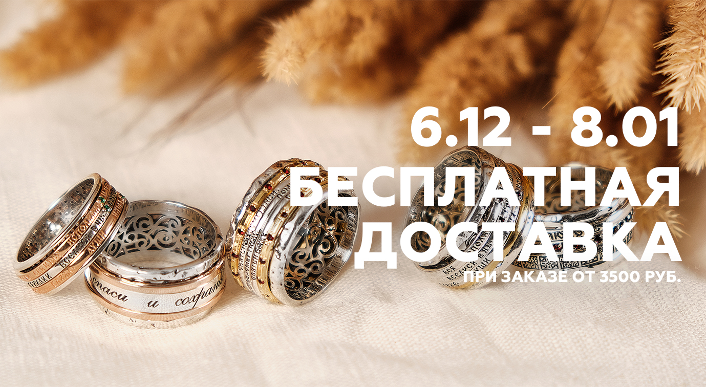 Бесплатная доставка по России с 6 декабря по 8 января