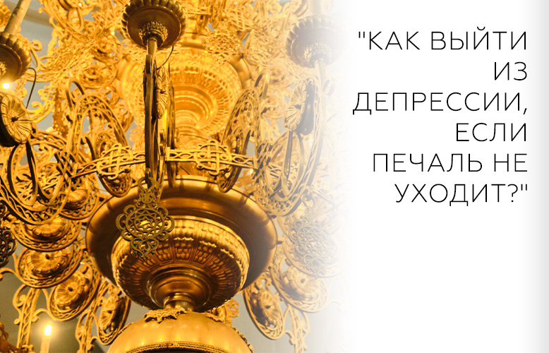 "Как выйти из депрессии, если печаль не уходит?"