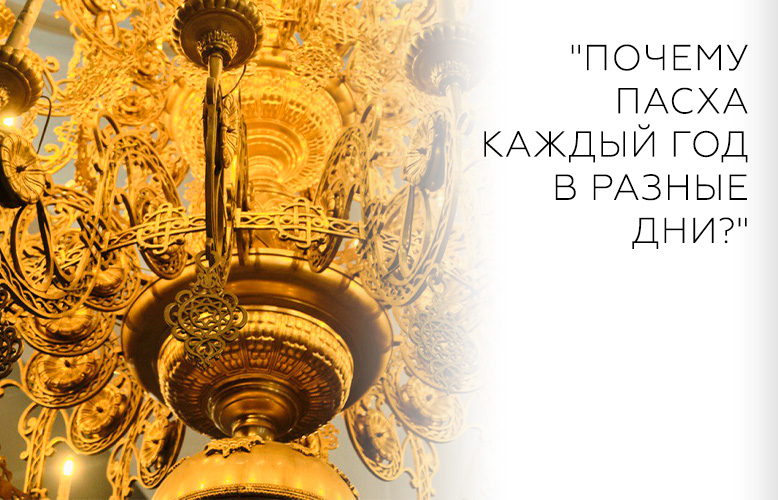 "Почему Пасха каждый год в разные дни?"