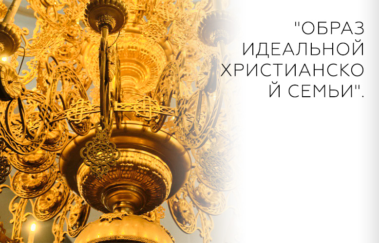 "Образ идеальной христианской семьи"