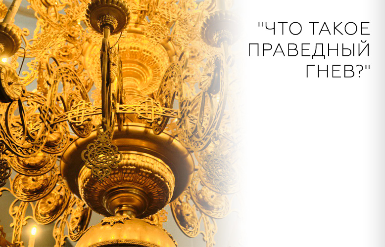 "Что такое праведный гнев?"