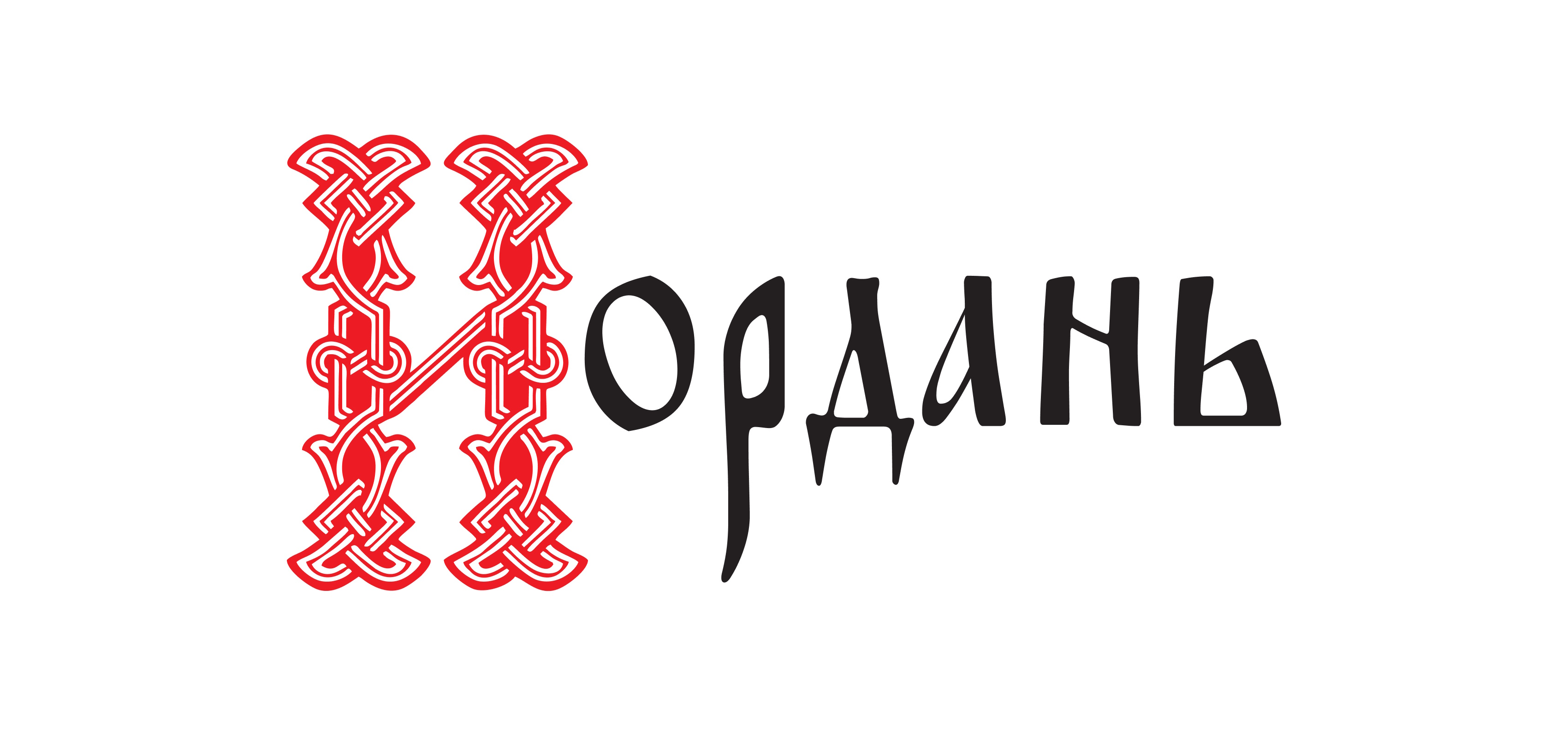 История компании «Иордань»