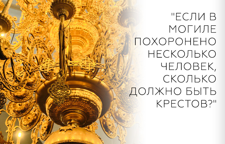"Если в могиле похоронено несколько человек, сколько должно быть крестов?"